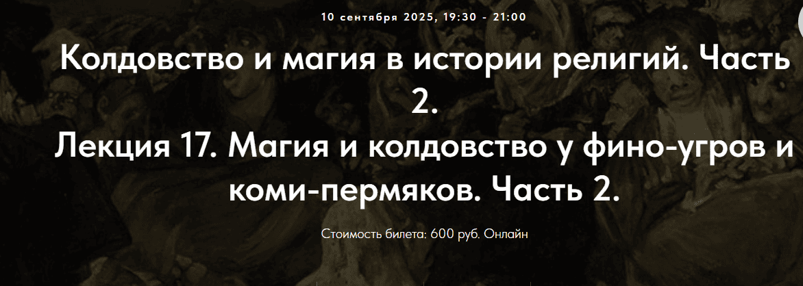 Колдовство и магия в истории религий. Часть 2. Лекция 17. Магия и колдовство у фино-угров и коми-пермяков. Часть 2. [Точка интеллекта] [Иван Негреев]