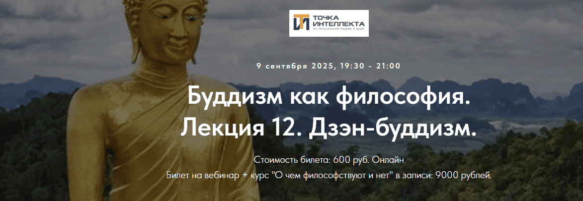 Буддизм как философия. Лекция 12. Дзэн-буддизм. [Точка интеллекта] [Иван Негреев]