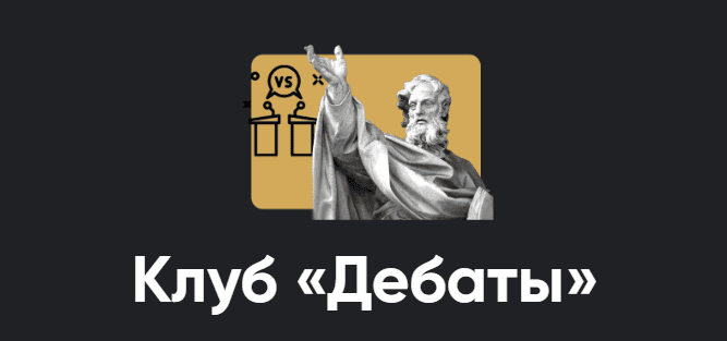 Клуб Дебаты. Занятие 4 [Apeiron] [Алексей Арестович]