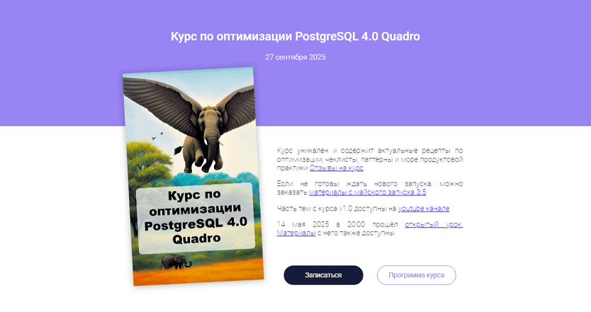 Курс по Оптимизации PostgreSQL 4.0 [Евгений Аристов]