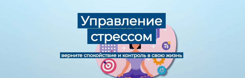 Управление стрессом [Humberto.2.0] [Елена Иванова]