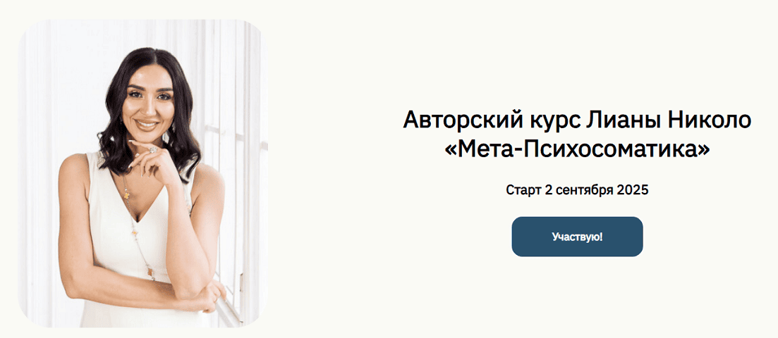 Мета-Психосоматика [Лиана Николо]