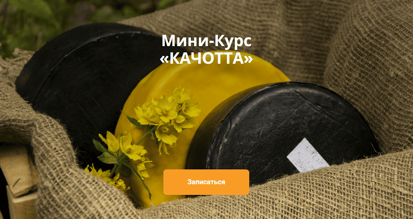 Мини-Курс «Качотта» [СырДоДыр] [Ольга Лазарева]