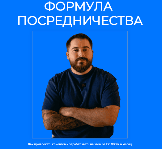 Формула посредничества [Тариф Базовый] [Максим Кашпаров]
