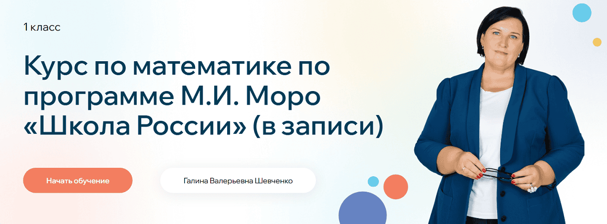 Курс по математике по программе Моро " Школа России". 1 класс [Точка Знаний] [Галина Шевченко]