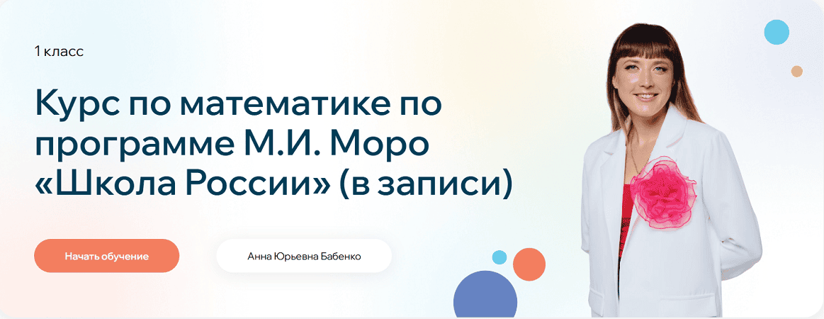Курс по математике по программе М.И. Моро «Школа России». 1 класс [Точка Знаний] [Анна Бабенко]
