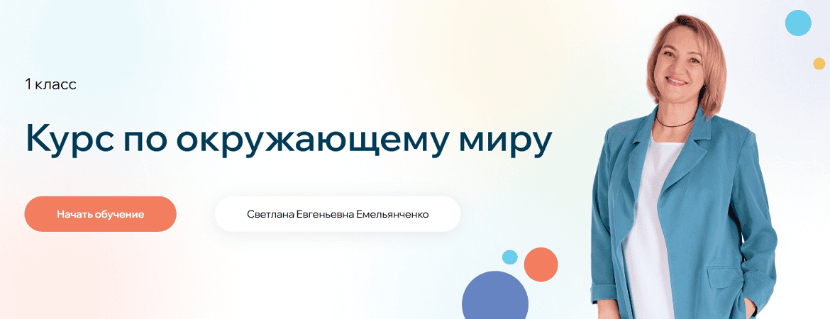 Курс по окружающему миру. 1 класс (занятия в записи) [Точка Знаний] [Светлана Емельянченко]