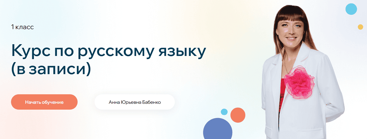 Курс по русскому языку. 1 класс (в записи) [Точка Знаний] [Анна Бабенко]