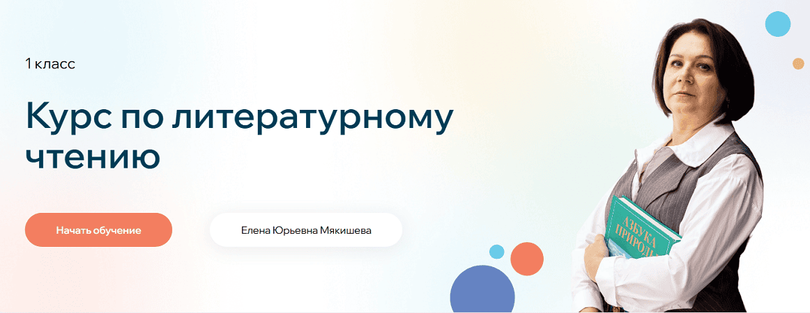 Курс по литературному чтению. 1 класс (занятия в записи) [Точка Знаний] [Елена Мякишева]