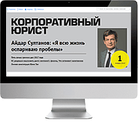 Корпоративный юрист (подписка 6 + 1 мес.) [Актион-пресс]