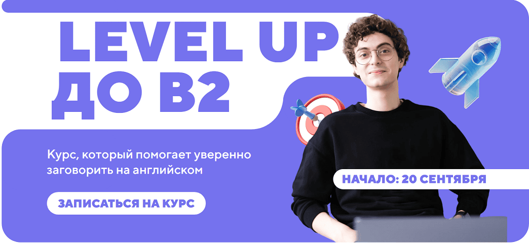 Level up до B2 [Тариф Стандарт] [Коля Speaking School]