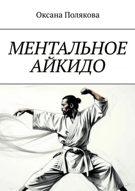 Ментальное айкидо [Оксана Полякова]