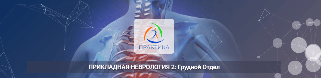 Прикладная неврология 2: Грудной отдел [Центр Практика] [Мария Недре]
