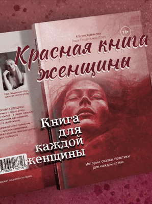 Красная книга женщины [Мария Хомякова]