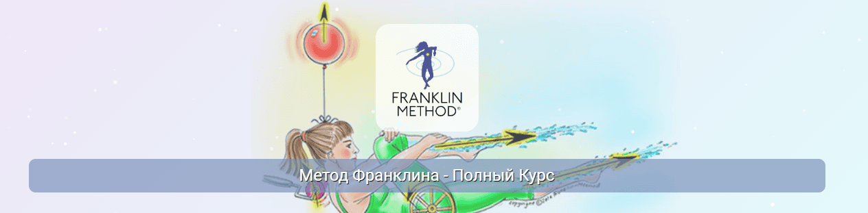 Метод Франклина - Полный Курс. 1 Модуль "Основы метода Франклина" [Центр Практика] [Эрик Франклин]