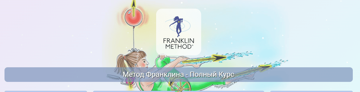 Метод Франклина - Полный Курс. 3 Модуль "Позвоночник" [Центр Практика] [Эрик Франклин]