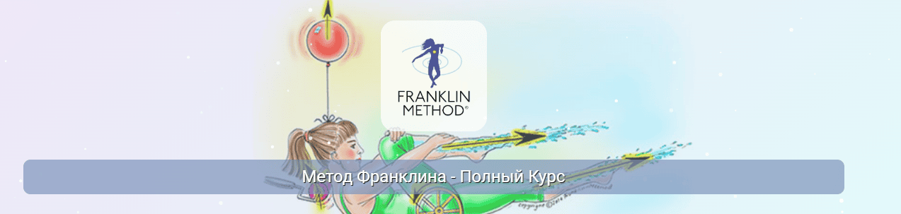 Метод Франклина - Полный Курс. Модуль 4 "Колено" [Центр Практика] [Эрик Франклин]