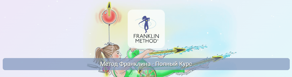Метод Франклина - Полный Курс. 6 Модуль "Стопы" [Центр Практика] [Эрик Франклин]