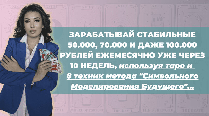 Востребованный таролог 2.0. Метод Символьного обновления будущего (обновленный курс 2025) [Марии Пиро]