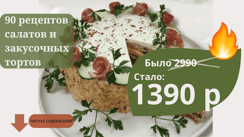 Сборник 90 рецептов салатов и закусочных тортов [smorodina_banket] [Светлана Смородина]