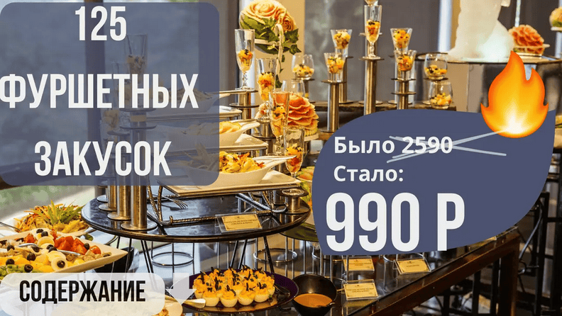 Сборник 125 фуршетных закусок [smorodina_banket] [Светлана Смородина]