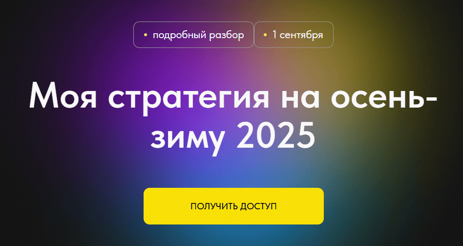 Моя стратегия на осень-зиму 2025 [Профита нет. А если найду?]