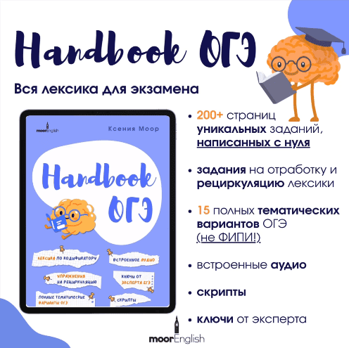 Handbook. Пособие ОГЭ по лексике 2025 [Ксения Моор]
