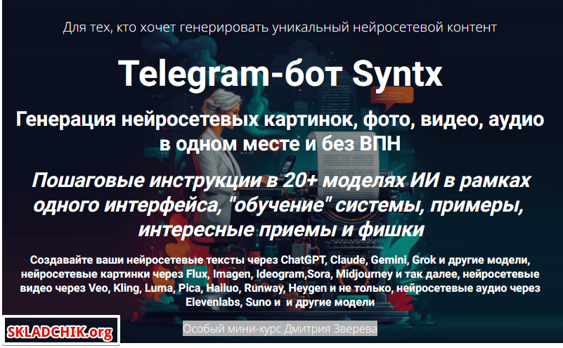 Telegram-бот Syntx [Тариф Мини-курс по сервису Syntx] [Дмитрий Зверев]