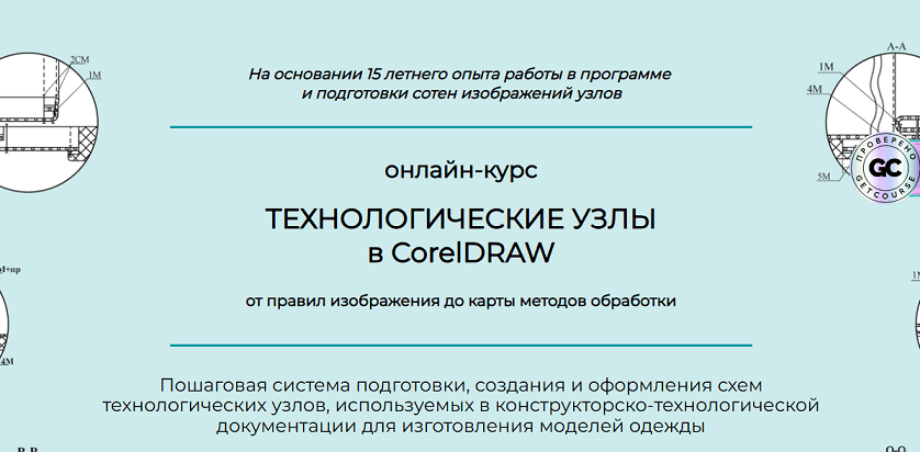 Технологические узлы в CorelDRAW [Тариф Специалист] [Анна Рукавишникова]
