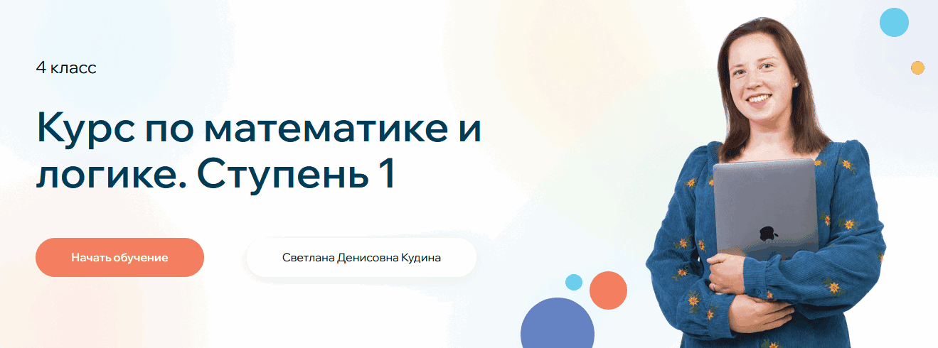 Курс по математике и логике. Ступень 1 для 4 класса [Светлана Кудина]