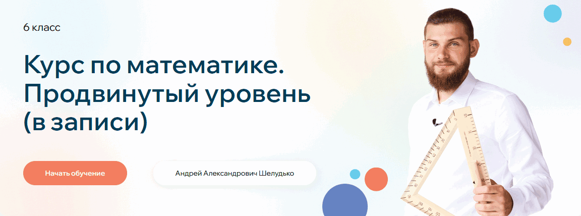 Курс по математике. Продвинутый уровень 6 класс [Андрей Шелудько]