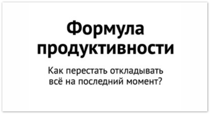 Формула продуктивности [Максим Васильченко]