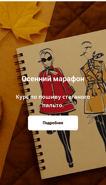 [Шитье] Курс по пошиву стеганого пальто [Тариф Стандарт] [Галия Злачевская]