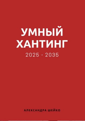 Умный хантинг 2025-2035 [Александра Шейко]
