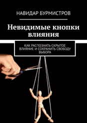 Невидимые кнопки влияния. Как распознать скрытое влияние и сохранить свободу выбора [Навидар Бурмистров]