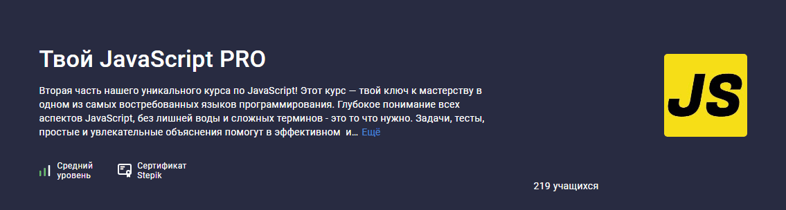 Твой JavaScript PRO [Stepik] [Павел Тарасов]
