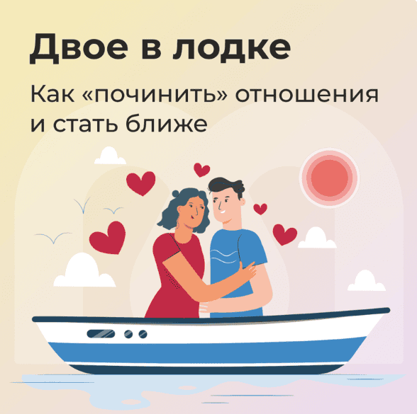Двое в лодке [Mindspa] [София Авдюфина, Владимир Дашевский,Ника Набокова]