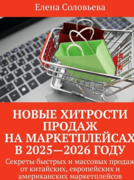 Новые хитрости продаж на маркетплейсах в 2025—2026 году [Елена Соловьева]