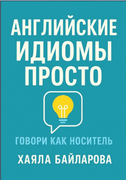 Английские идиомы просто. Говори как носитель [Khayala Baylarova]