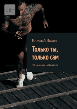 Только ты, только сам. 30 мощных мотиваций [Николай Нагаев]
