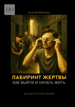 Лабиринт жертвы. Как выйти и начать жить [Евгений Миненко]