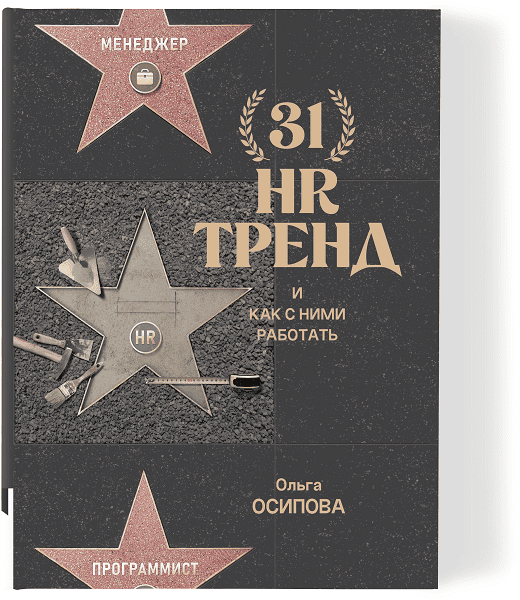 [Книгиум] 31 HR тренд. И как с ними работать [Ольга Осипова]