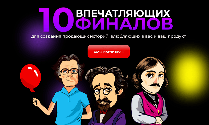 10 впечатляющих финалов [Мастер-класс] [Ольга Грищенко]