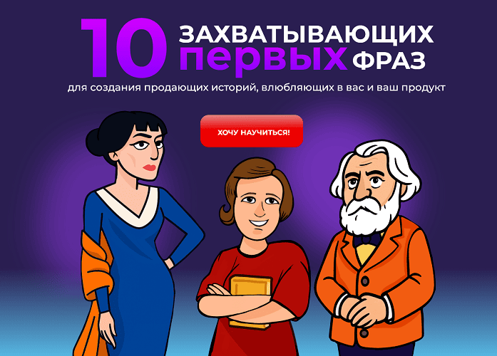 10 захватывающих первых фраз [Мастер-класс] [Ольга Грищенко]