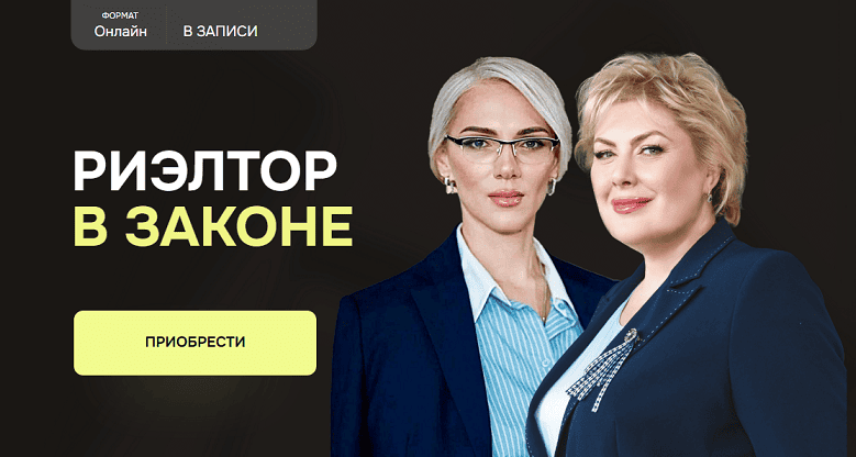 Риэлтор в законе [Тариф Профи] [Олеся Бухтоярова, Екатерина Ахметшина, Галина Земскова]