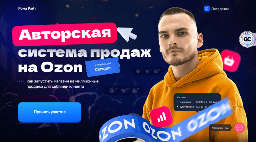 Авторская система продаж на Ozon [Тариф Продажи на максимум] [Рома Райт]