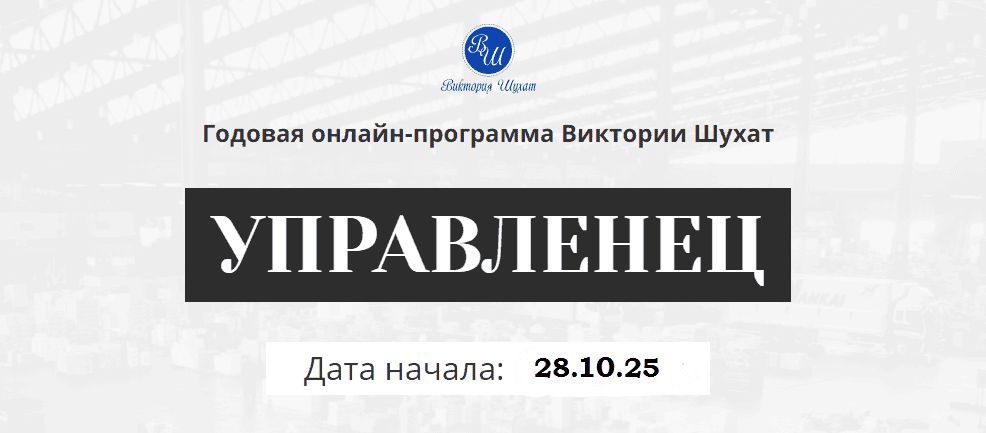 Управленец (12-й месяц 2025) [Виктория Шухат]