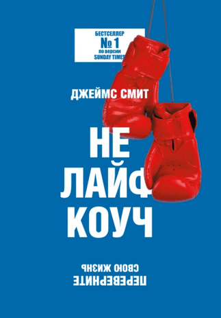 Не лайф-коуч. Переверните свою жизнь [Джеймс Смит]