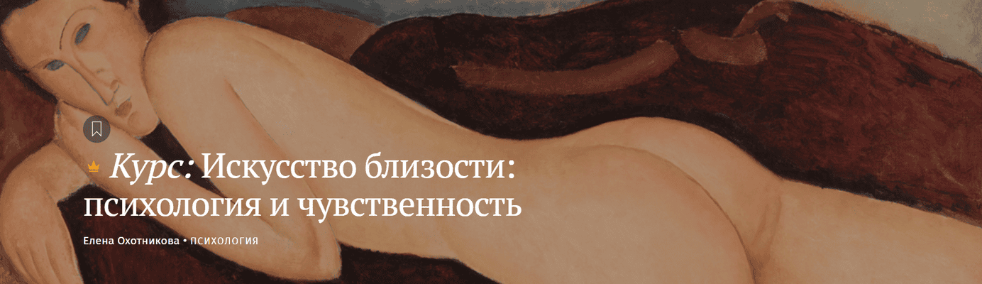 Искусство близости: психология и чувственность [Magisteria] [Елена Охотникова]