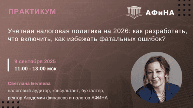 [Тайм-коды] Учетная налоговая политика на 2026: как разработать, что включить, как избежать фатальных ошибок? [Светлана Беляева]